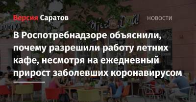 Надежда Матвеева - В Роспотребнадзоре объяснили, почему разрешили работу летних кафе, несмотря на ежедневный прирост заболевших коронавирусом - nversia.ru - Саратовская обл.