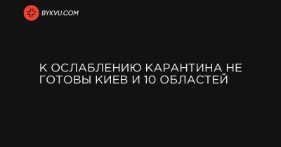 К ослаблению карантина не готовы Киев и 10 областей - bykvu.com - Украина - Киев - Ивано-Франковская обл. - Харьковская обл. - Черниговская обл. - Волынская обл. - Хмельницкая обл. - Черновицкая обл. - Закарпатская обл. - Донецкая обл.