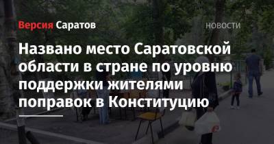 Названо место Саратовской области в стране по уровню поддержки жителями поправок в Конституцию - nversia.ru - Россия - Иркутская обл. - Башкирия - Крым - Краснодарский край - респ. Ингушетия - респ. Коми - Саратовская обл. - Кемеровская обл. - Хабаровский край - респ. Дагестан - респ. Саха - респ. Чечня - респ.Тыва - Магаданская обл. - Мурманская обл. - Камчатский край - окр. Янао - Омская обл. - окр.Ненецкий - Тамбовская обл. - Томская обл.
