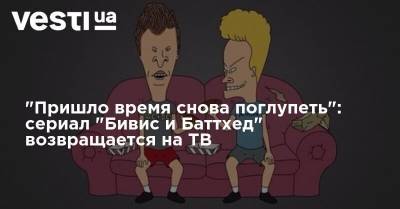 Мультсериал "Бивис и Баттхед" возвращается на ТВ - vesti.ua - Украина