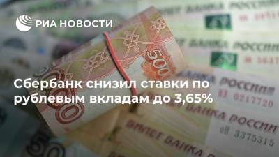 Сбербанк снизил ставки по рублевым вкладам до 3,65% - ria.ru - Москва