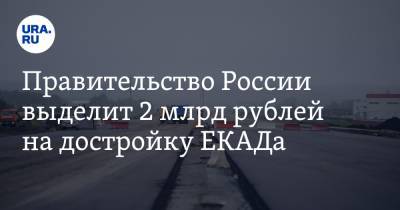 Владимир Путин - Евгений Куйвашев - Михаил Мишустин - Правительство России выделит 2 млрд рублей на достройку ЕКАДа - ura.news - Россия