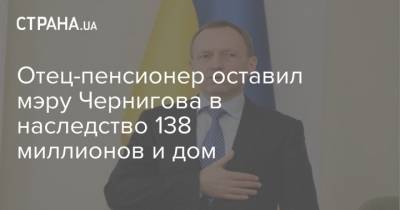 Владислав Атрошенко - Отец-пенсионер оставил мэру Чернигова в наследство 138 миллионов и дом - strana.ua