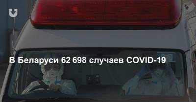 В Беларуси 62 698 случаев COVID-19. За сутки заразились 274 человека и семь умерли - news.tut.by - Белоруссия - Литва