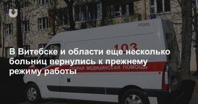 В Витебске и области еще несколько больниц вернулись к прежнему режиму работы - news.tut.by - Витебск