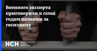 Военного эксперта приговорили к семи годам колонии за госизмену - nsn.fm - Россия - Санкт-Петербург