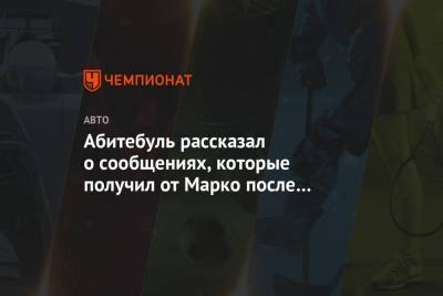 Хельмут Марко - Абитебуль рассказал о сообщениях, которые получил от Марко после тестов «Рено» в Австрии - championat.com - Австрия