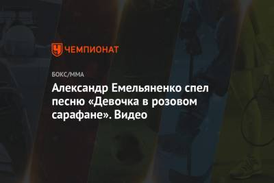 Магомед Исмаилов - Александр Емельяненко - Юрий Гальцев - Александр Емельяненко спел песню «Девочка в розовом сарафане». Видео - championat.com - Россия - Крым