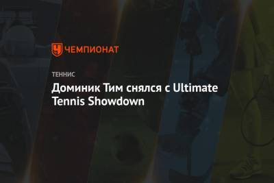 Тим Доминик - Патрик Муратоглу - Доминик Тим снялся с Ultimate Tennis Showdown - championat.com - Франция