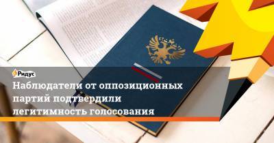 Максим Григорьев - Алексей Чепа - Ярослав Нилов - Наблюдатели от оппозиционных партий подтвердили легитимность голосования - ridus.ru - Россия