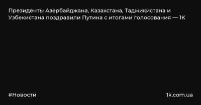 Владимир Путин - Эмомали Рахмон - Шавкат Мирзиеев - Ильхам Алиев - Касым-Жомартый Токаев - Президенты Азербайджана, Казахстана, Таджикистана и Узбекистана поздравили Путина с итогами голосования — 1K - 1k.com.ua - Россия - Казахстан - Узбекистан - Таджикистан - Азербайджан