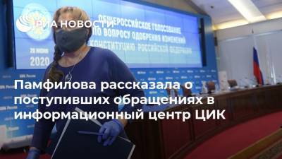 Элла Памфилова - Памфилова рассказала о поступивших обращениях в информационный центр ЦИК - ria.ru - Москва - Россия