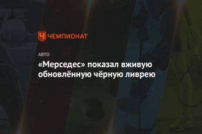 Льюис Хэмилтон - Валтть Боттас - Вольф Тото - «Мерседес» показал вживую обновлённую чёрную ливрею - championat.com