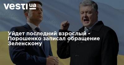 Владимир Зеленский - Петр Порошенко - Яков Смолий - Владимир Александрович - Уйдет последний взрослый - Порошенко записал обращение Зеленскому - vesti.ua - Украина