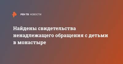 Ксения Собчак - Найдены свидетельства ненадлежащего обращения с детьми в монастыре - ren.tv - Екатеринбург