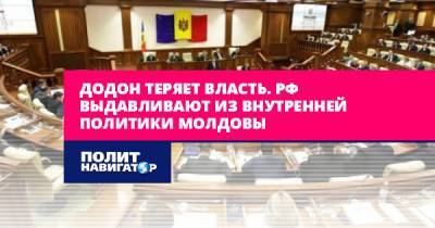 Додон теряет власть. РФ выдавливают из внутренней политики Молдовы - politnavigator.net - Москва - Россия - Молдавия
