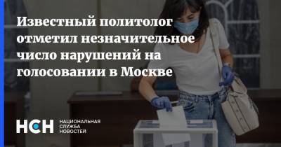 Алексей Чеснаков - Известный политолог отметил незначительное число нарушений на голосовании в Москве - nsn.fm - Москва - Россия