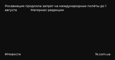 Росавиация продлила запрет на международные полёты до 1 августа Материал редакции - 1k.com.ua - Россия - Украина