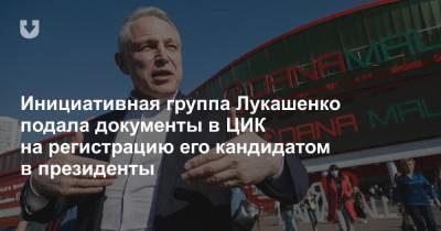 Александр Лукашенко - Анна Канопацкая - Александра Лукашенко - Михаил Орда - Андрей Дмитриев - Виктор Бабарико - Валерий Цепкало - Светлана Тихановская - Сергей Черечень - Инициативная группа Лукашенко подала документы в ЦИК на регистрацию его кандидатом в президенты - news.tut.by