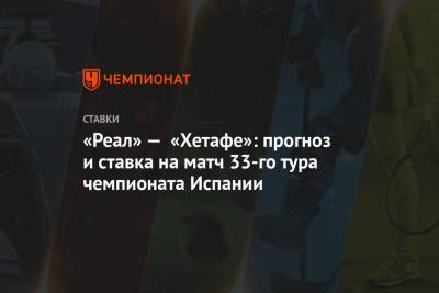 Алексей Серяков - Курбан Бердыев - Диего Симеон - «Реал» — «Хетафе»: прогноз и ставка на матч 33-го тура чемпионата Испании - championat.com - Испания