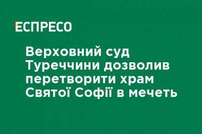 Реджеп Эрдоган - Мустафа Кемаль Ататюрк - Верховный суд Турции позволил превратить храм Святой Софии в мечеть - ru.espreso.tv - Турция - Стамбул