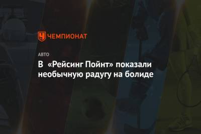 В «Рейсинг Пойнт» показали необычную радугу на болиде - championat.com - Австрия - Англия - Бельгия - Италия - Венгрия - Испания