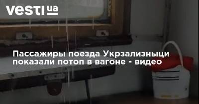 Пассажиры поезда Укрзализныци показали потоп в вагоне - видео - vesti.ua - Украина - Ивано-Франковская обл. - Херсон