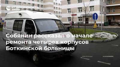 Сергей Собянин - Собянин рассказал о начале ремонта четырех корпусов Боткинской больницы - realty.ria.ru - Москва