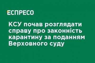 КСУ начал рассматривать дело о законности карантина по представлению Верховного суда - ru.espreso.tv