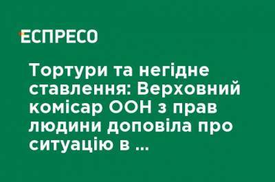 Мишель Бачелет - Пытки и недостойное отношение: Верховный комиссар ООН по правам человека доложила о ситуации в оккупированном Крыму - ru.espreso.tv - Крым - Венесуэла - Ukraine - Никарагуа