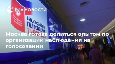 Вадим Ковалев - Москва готова делиться опытом по организации наблюдения на голосовании - ria.ru - Москва - Россия