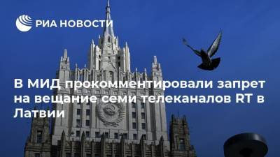 Мария Захарова - Маргарита Симоньян - Дмитрий Киселев - В МИД прокомментировали запрет на вещание семи телеканалов RT в Латвии - ria.ru - Москва - Россия - Испания - Латвия