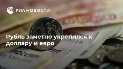 Елен Лыков - Рубль заметно укрепился к доллару и евро - ria.ru - Москва - Россия
