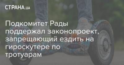 Подкомитет Рады поддержал законопроект, запрещающий ездить на гироскутере по тротуарам - strana.ua