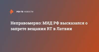 Мария Захарова - Маргарита Симоньян - Дмитрий Киселев - Неправомерно: МИД РФ высказался о запрете вещания RT в Латвии - ren.tv - Россия - Испания - Латвия