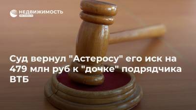 Суд вернул "Астеросу" его иск на 479 млн руб к "дочке" подрядчика ВТБ - realty.ria.ru - Москва - Италия