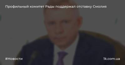 Владимир Зеленский - Яков Смолий - Ярослав Железняк - Профильный комитет Рады поддержал отставку Смолия - 1k.com.ua