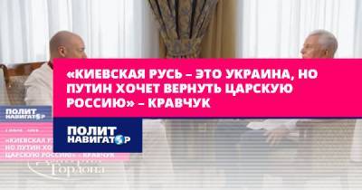 Елизавета II - Дмитрий Гордон - Леонид Кравчук - «Киевская Русь – это Украина, но Путин хочет вернуть царскую... - politnavigator.net - Украина - Русь