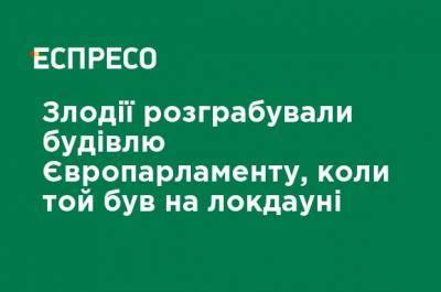 Воры разграбили здание Европарламента, когда тот был на локдауне - ru.espreso.tv - Брюссель