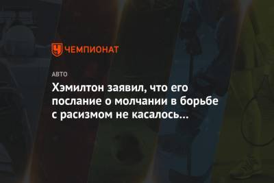 Льюис Хэмилтон - Джордж Флойд - Хэмилтон заявил, что его послание о молчании в борьбе с расизмом не касалось пилотов Ф-1 - championat.com - США