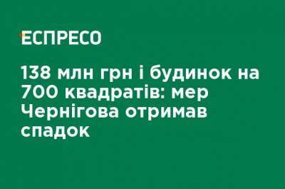 138 млн грн и дом на 700 квадратов: мэр Чернигова получил наследство - ru.espreso.tv