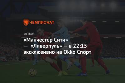 Хосеп Гвардиол - «Манчестер Сити» — «Ливерпуль» — в 22:15 эксклюзивно на Okko Спорт - championat.com