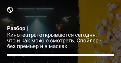 Джеймс Бонд - Разбор | Кинотеатры открываются сегодня: что и как можно смотреть. Спойлер - без премьер и в масках - liga.net