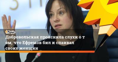Михаил Ефремов - Добровольская прояснила слухи отом, что Ефремов бил испаивал своих женщин - ridus.ru