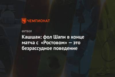 Магомед-Шапи Сулейманов - Виктор Кашшаи - Кашшаи: фол Шапи в конце матча с «Ростовом» — это безрассудное поведение - championat.com - Краснодар