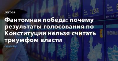 Владимир Путин - Фантомная победа: почему результаты голосования по Конституции нельзя считать триумфом власти - forbes.ru - Конституция