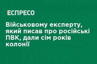 Военном эксперту, писавшему о российских ЧВК, дали 7 лет колонии - ru.espreso.tv - Россия - Санкт-Петербург - Стокгольм