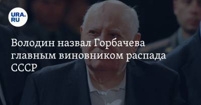 Владимир Путин - Михаил Горбачев - Вячеслав Володин - Володин назвал Горбачева главным виновником распада СССР - ura.news - Россия