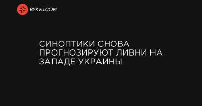 Синоптики снова прогнозируют ливни на Западе Украины - bykvu.com - Украина - Ивано-Франковская обл. - Тернопольская обл. - Черновицкая обл. - Львовская обл. - Закарпатская обл.