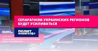 Андрей Ермолаев - Сепаратизм украинских регионов будет усиливаться - politnavigator.net - Украина